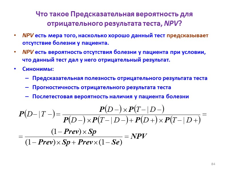 Что такое Предсказательная вероятность для отрицательного результата теста, NPV?  NPV есть мера того,